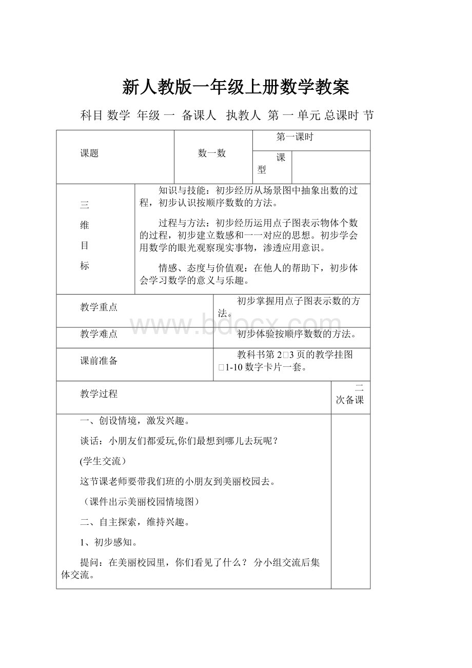 新人教版一年级上册数学教案.docx_第1页