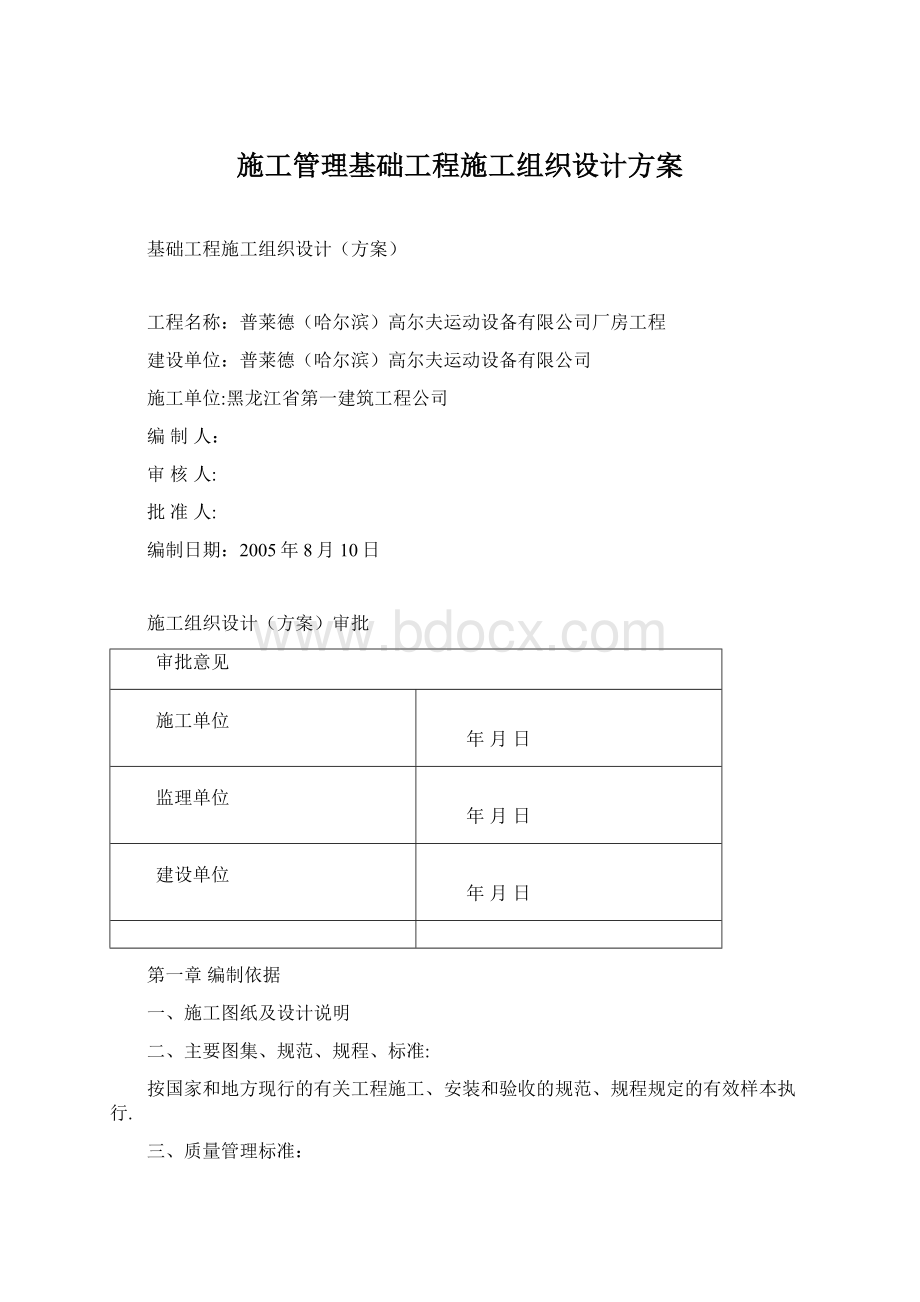 施工管理基础工程施工组织设计方案文档格式.docx