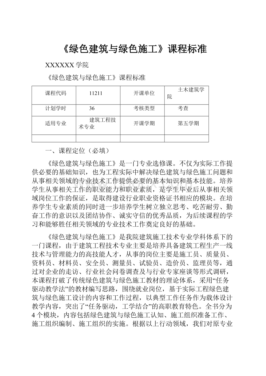 《绿色建筑与绿色施工》课程标准.docx