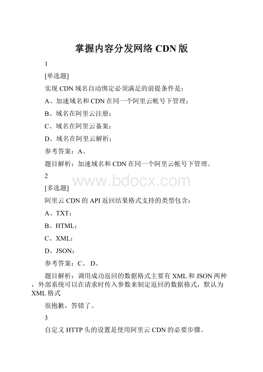 掌握内容分发网络CDN版.docx_第1页