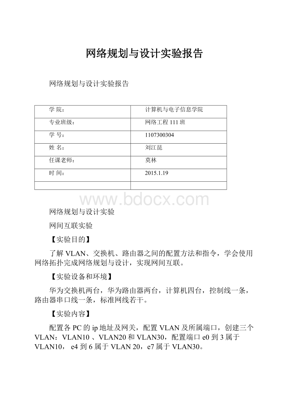 网络规划与设计实验报告Word下载.docx