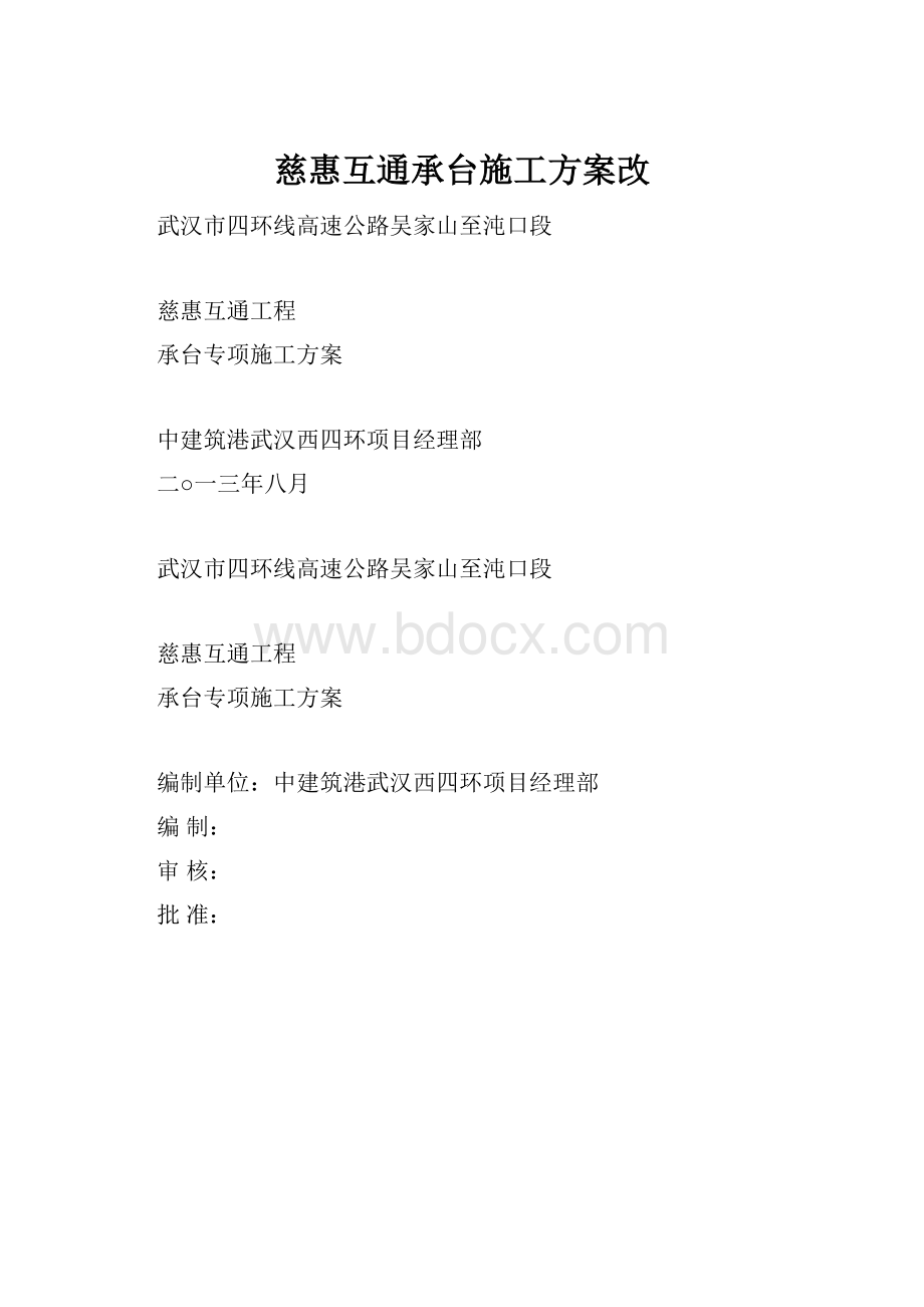 慈惠互通承台施工方案改.docx_第1页