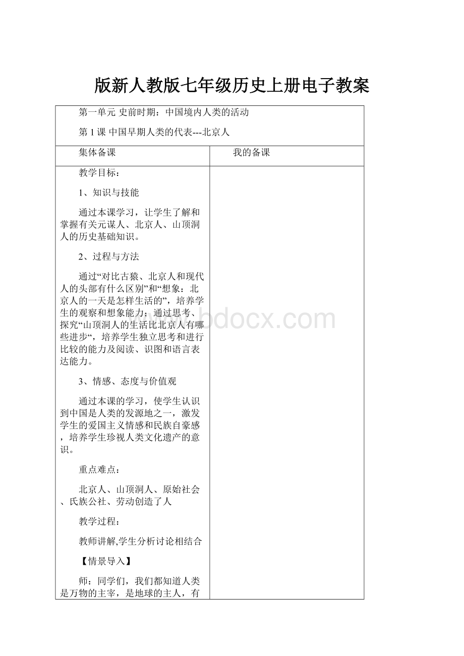 版新人教版七年级历史上册电子教案Word文件下载.docx