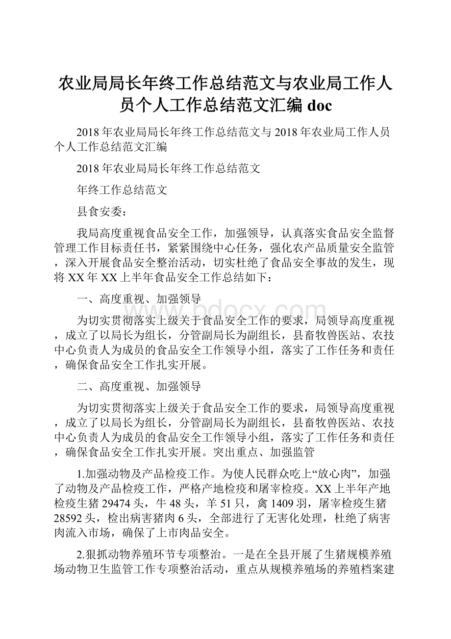 农业局局长年终工作总结范文与农业局工作人员个人工作总结范文汇编doc.docx