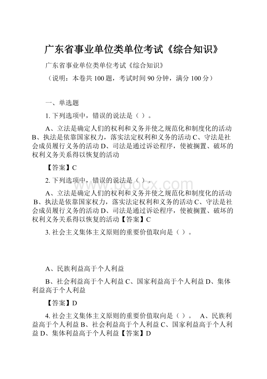 广东省事业单位类单位考试《综合知识》.docx_第1页