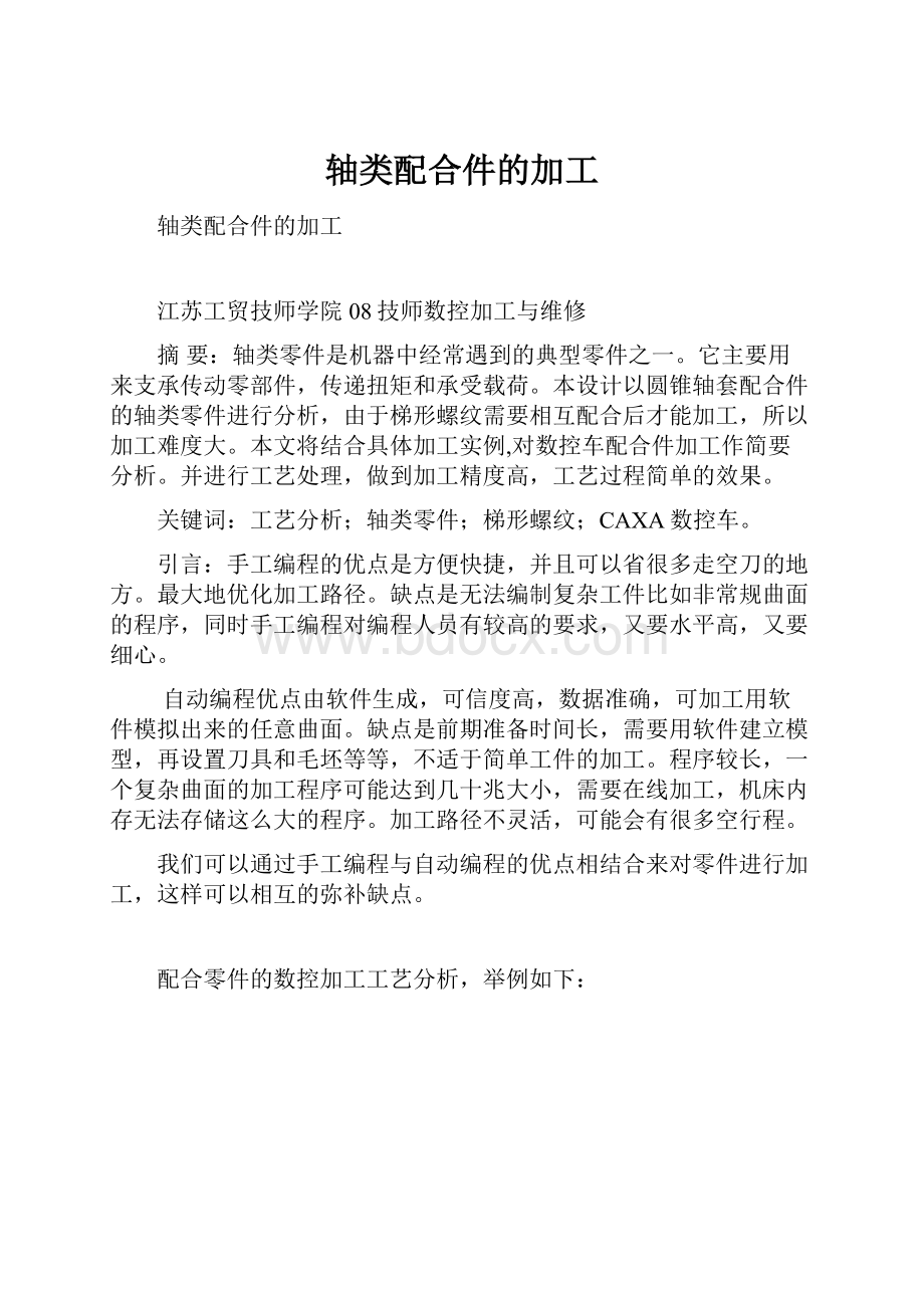 轴类配合件的加工Word格式文档下载.docx