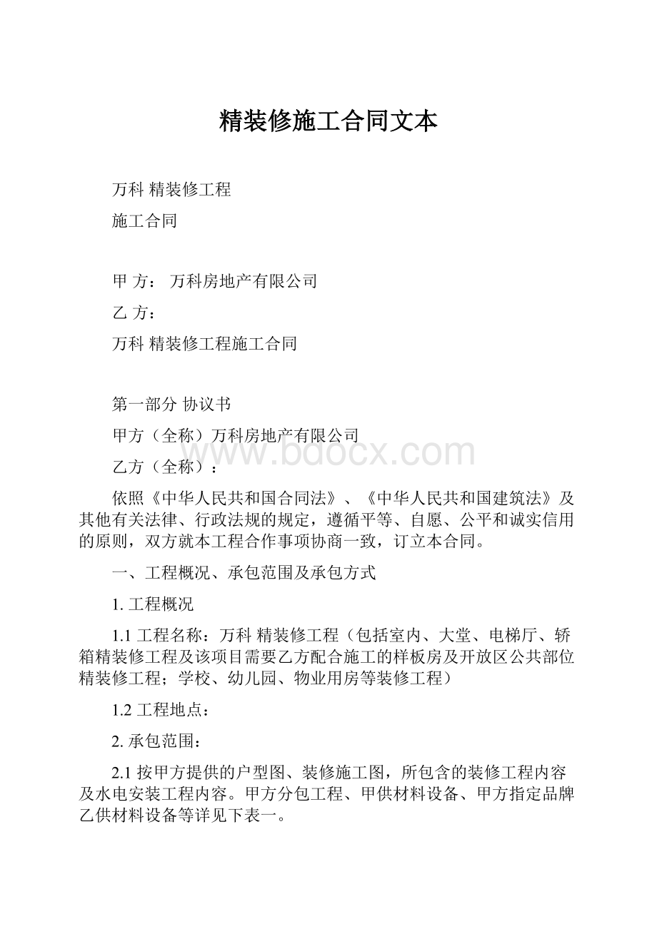 精装修施工合同文本Word格式文档下载.docx