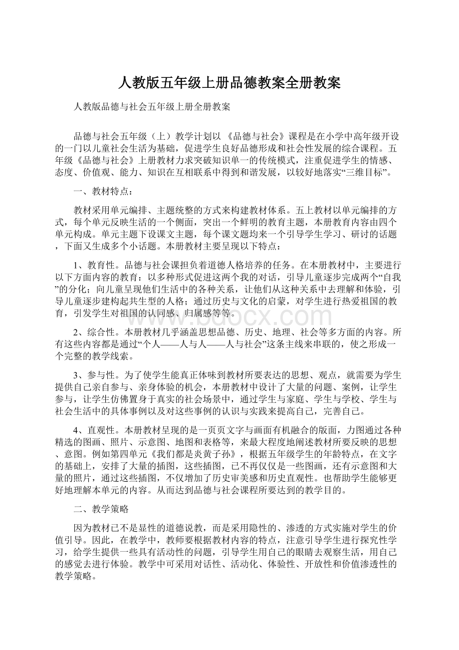 人教版五年级上册品德教案全册教案Word文件下载.docx