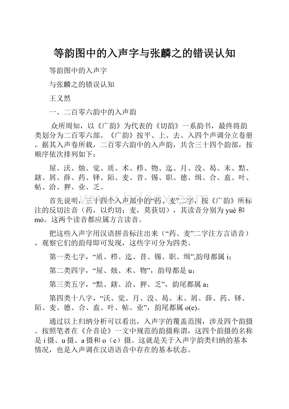 等韵图中的入声字与张麟之的错误认知.docx