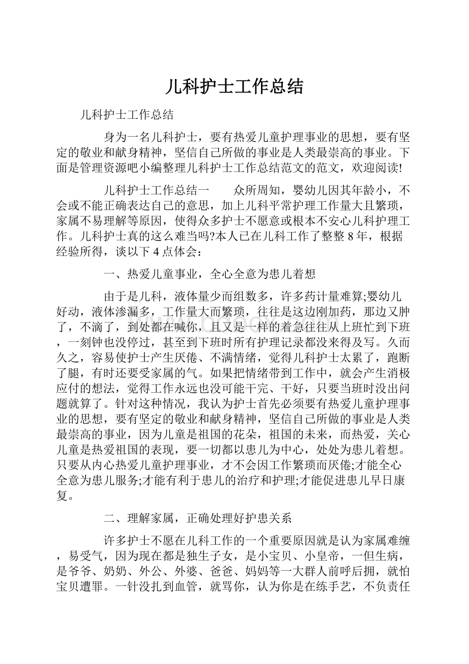 儿科护士工作总结文档格式.docx_第1页