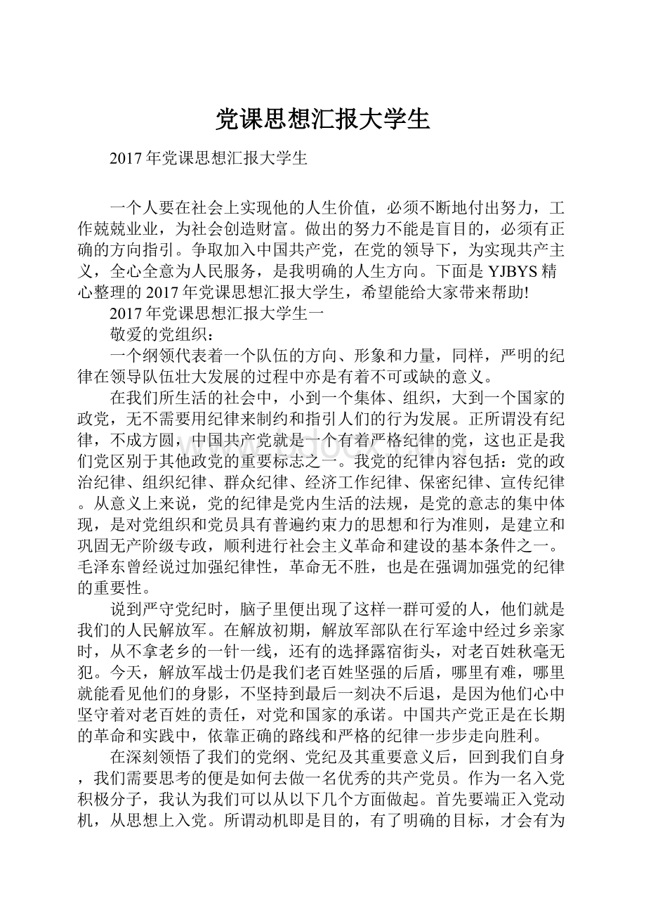 党课思想汇报大学生.docx_第1页