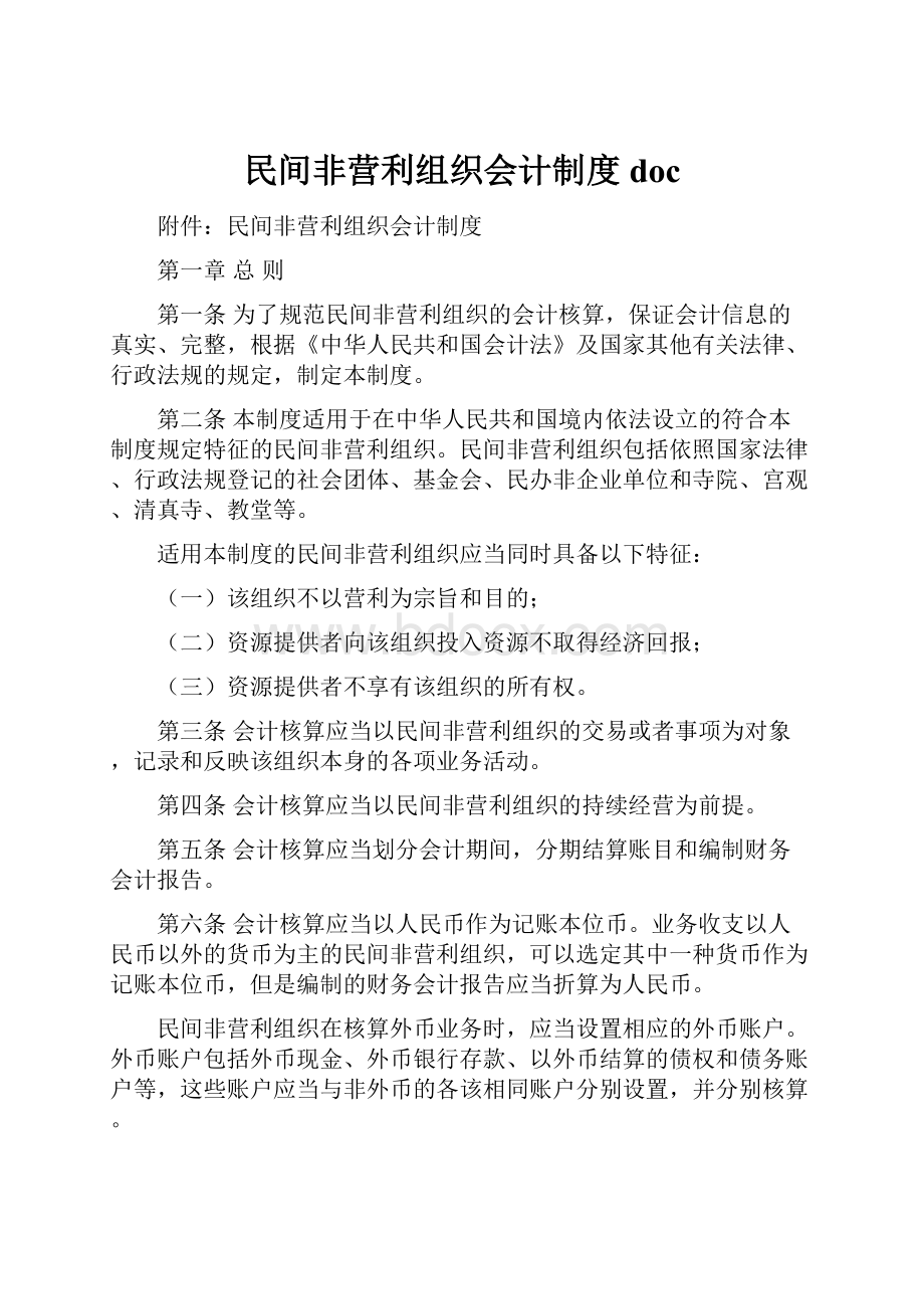 民间非营利组织会计制度doc.docx