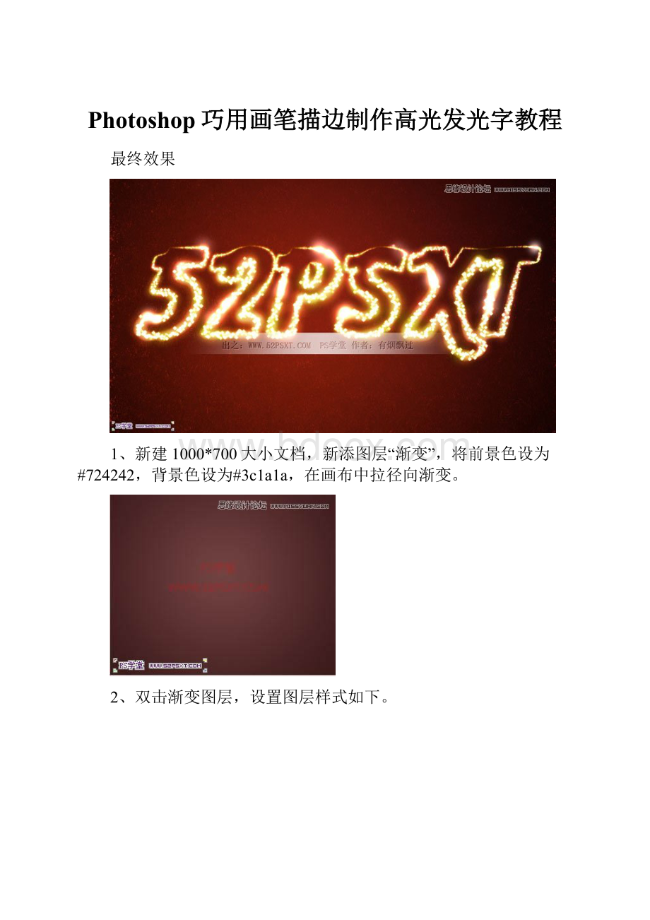 Photoshop巧用画笔描边制作高光发光字教程Word文档格式.docx