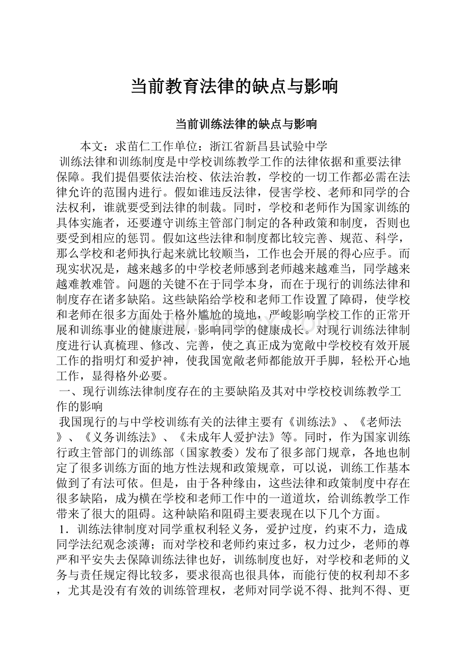 当前教育法律的缺点与影响文档格式.docx