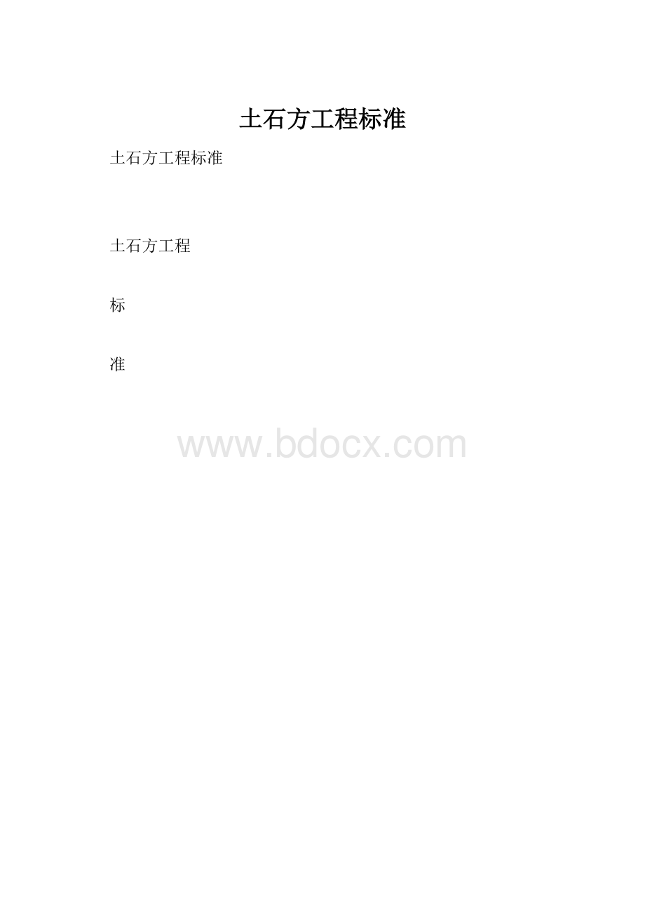 土石方工程标准Word下载.docx