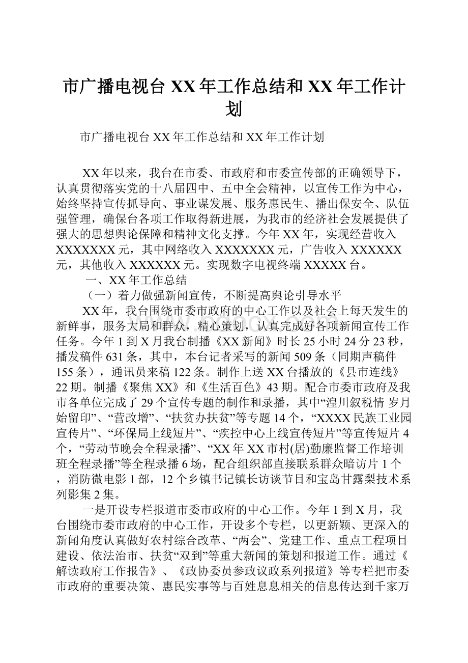 市广播电视台XX年工作总结和XX年工作计划Word格式文档下载.docx