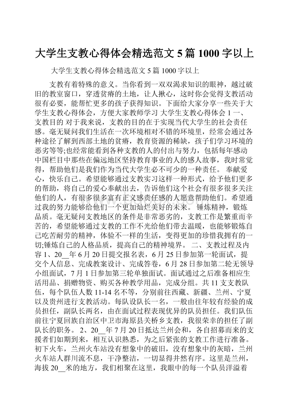 大学生支教心得体会精选范文5篇1000字以上Word文件下载.docx_第1页