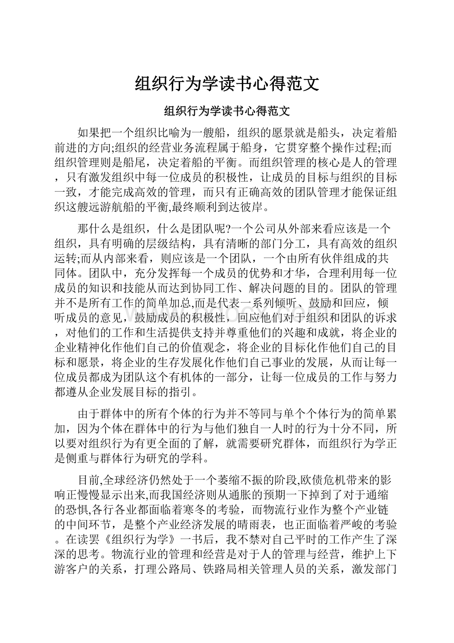 组织行为学读书心得范文.docx_第1页