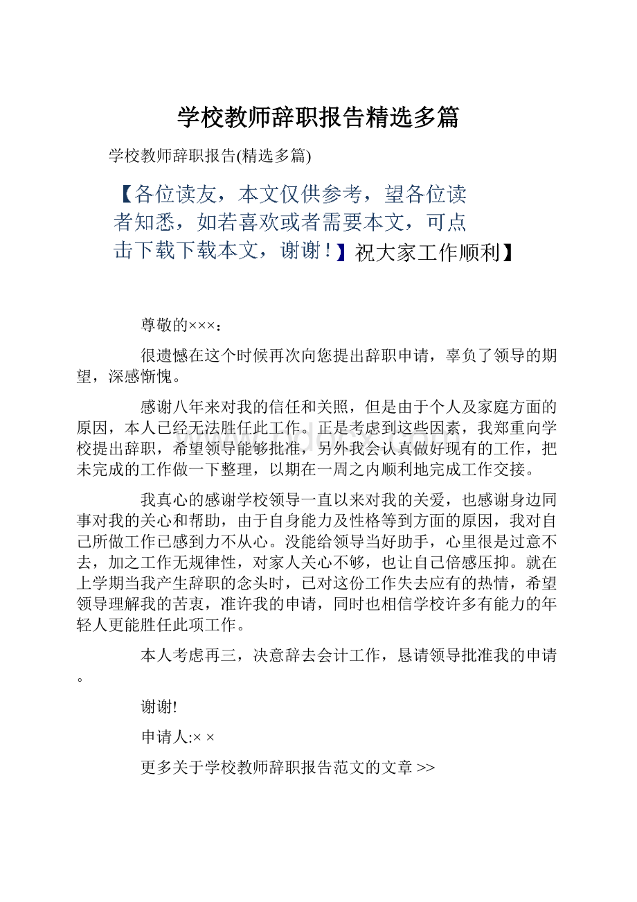 学校教师辞职报告精选多篇.docx_第1页