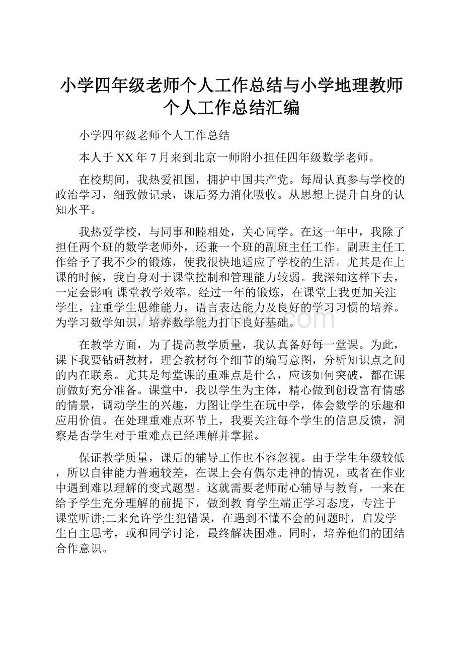 小学四年级老师个人工作总结与小学地理教师个人工作总结汇编.docx