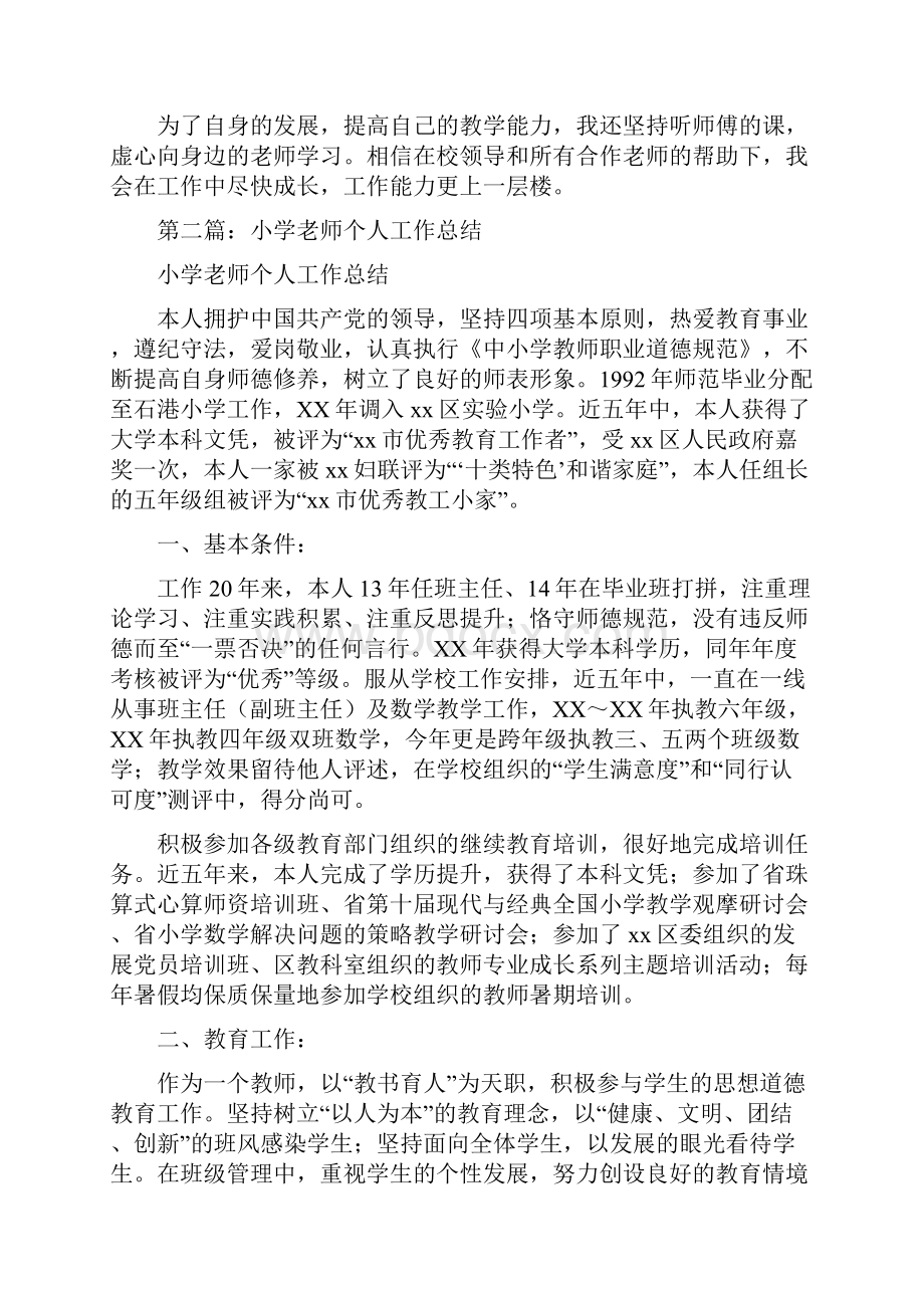 小学四年级老师个人工作总结与小学地理教师个人工作总结汇编.docx_第2页