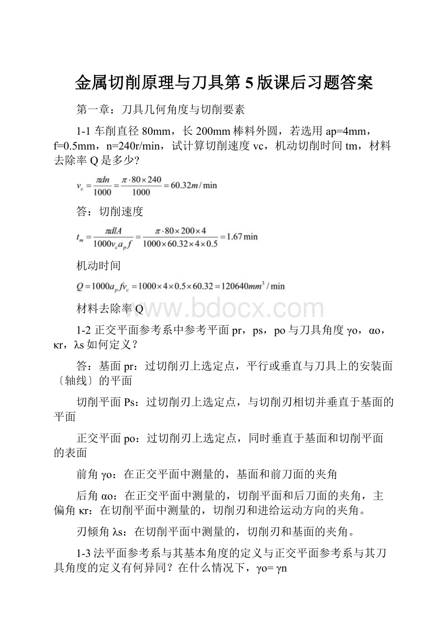 金属切削原理与刀具第5版课后习题答案.docx_第1页