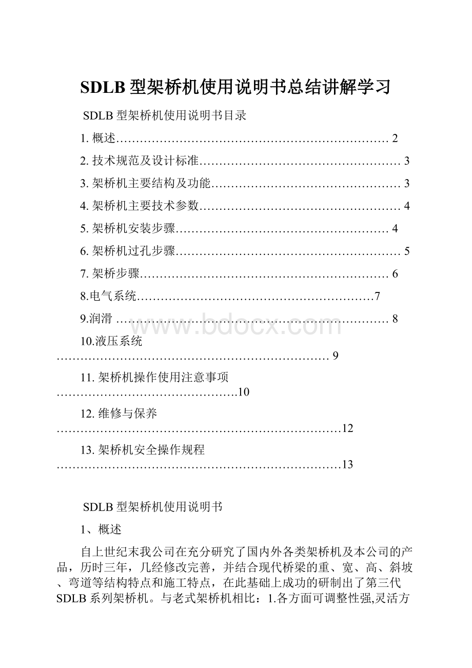 SDLB型架桥机使用说明书总结讲解学习Word文档格式.docx_第1页