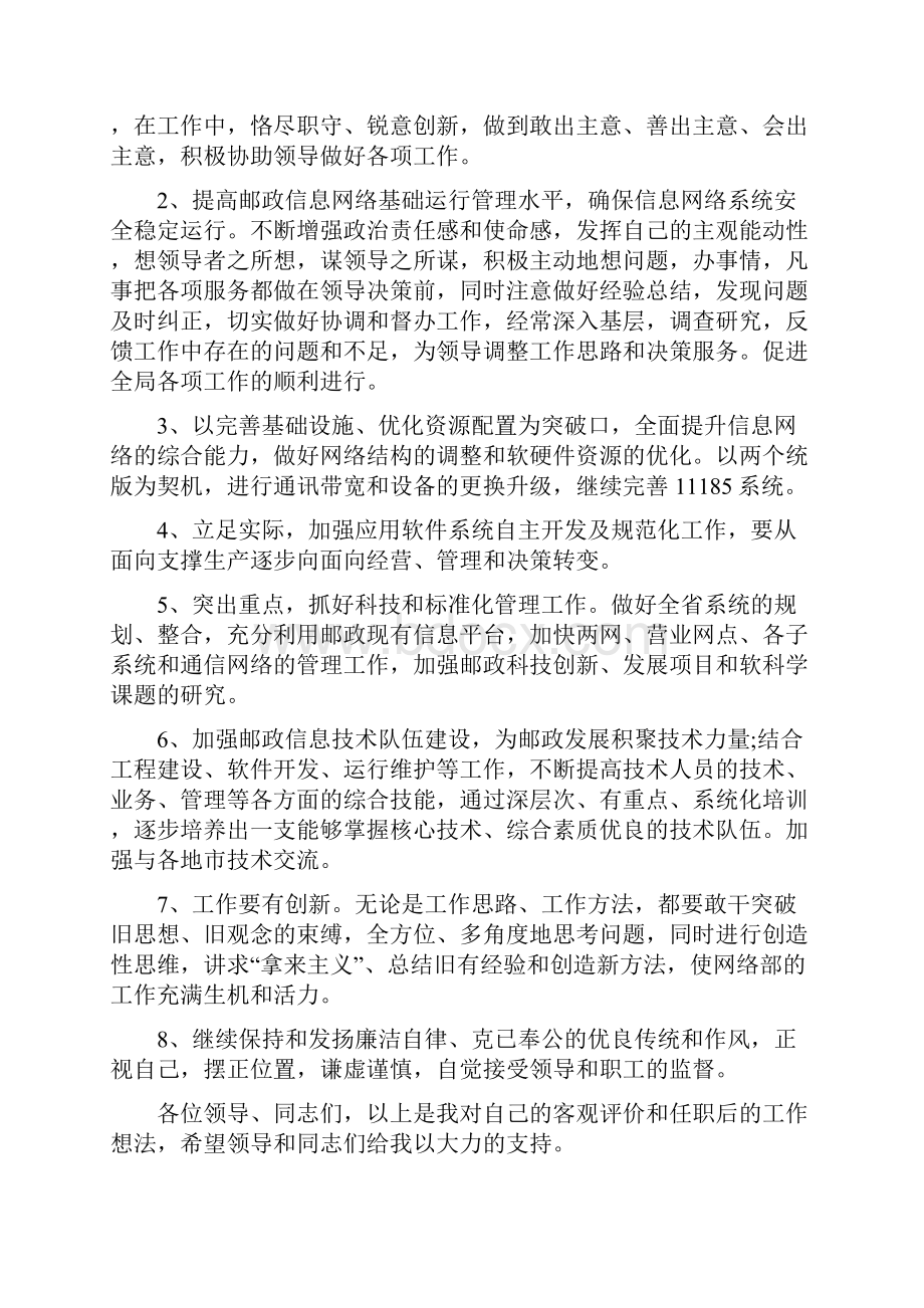 邮政局主任竞聘演讲稿范文与邮政自我鉴定4篇汇编Word文档格式.docx_第2页