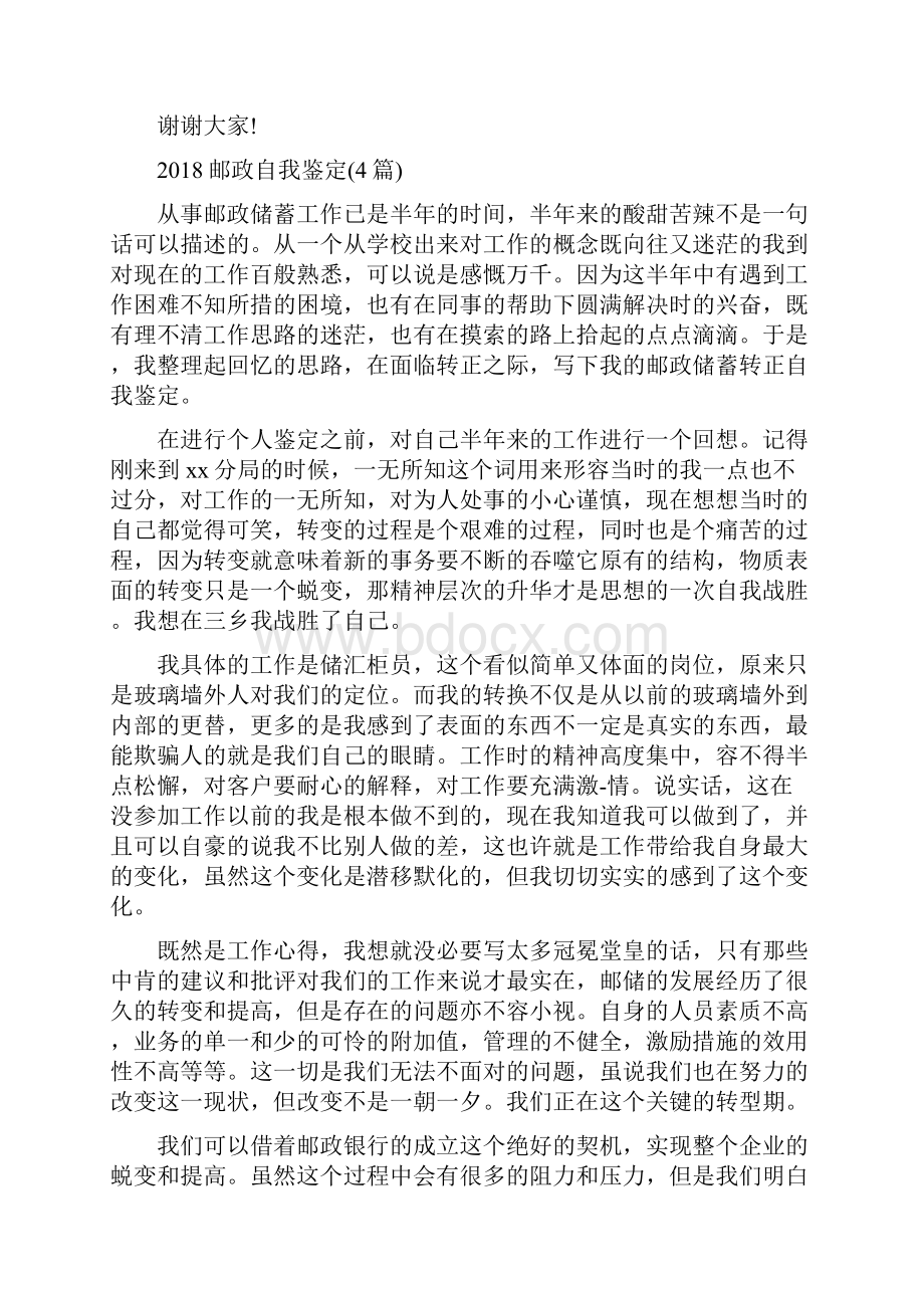 邮政局主任竞聘演讲稿范文与邮政自我鉴定4篇汇编.docx_第3页