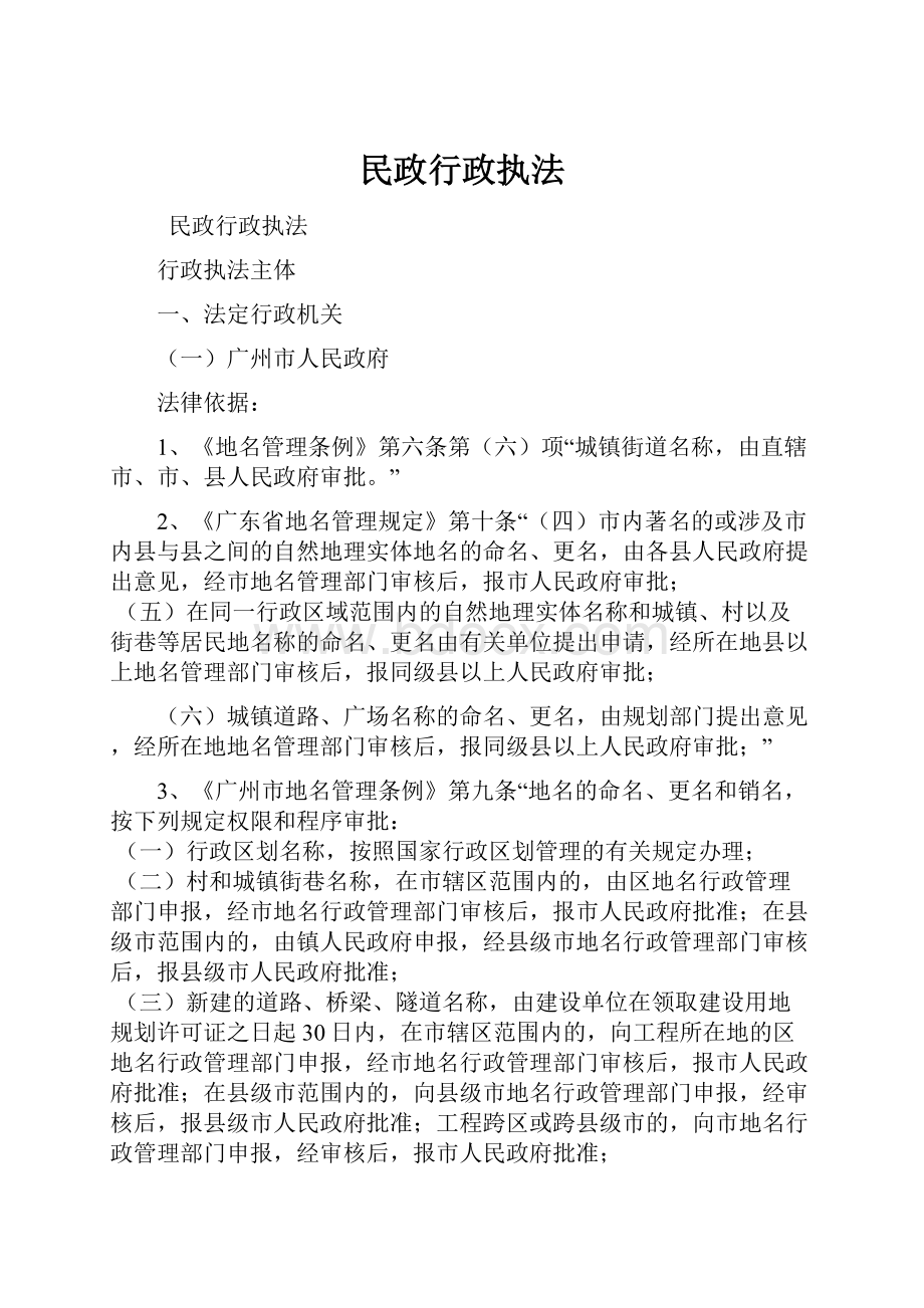 民政行政执法Word文件下载.docx