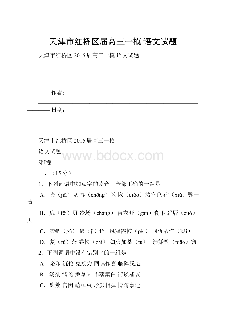 天津市红桥区届高三一模 语文试题Word格式.docx_第1页