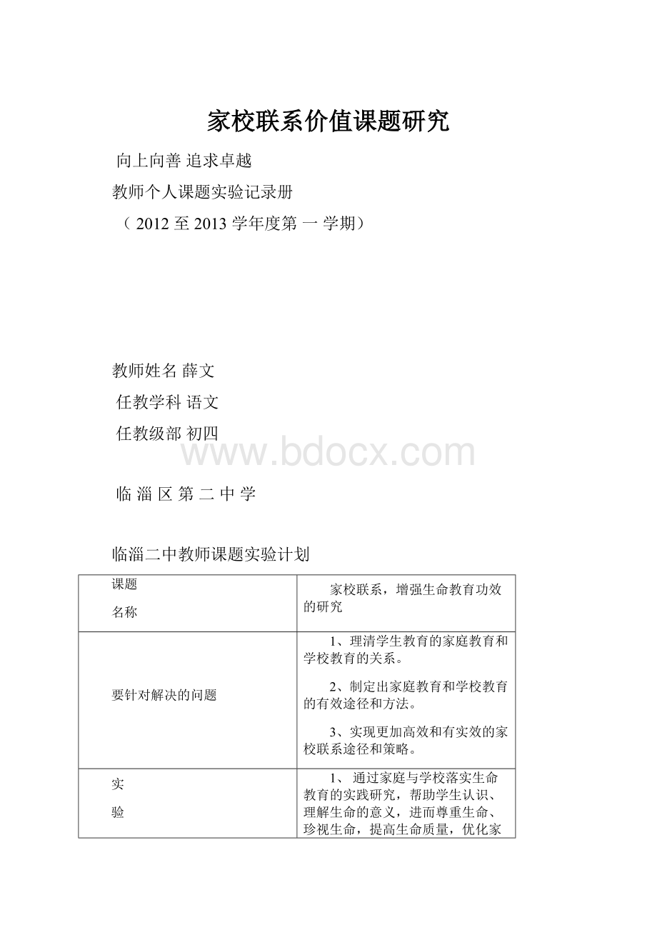 家校联系价值课题研究Word下载.docx