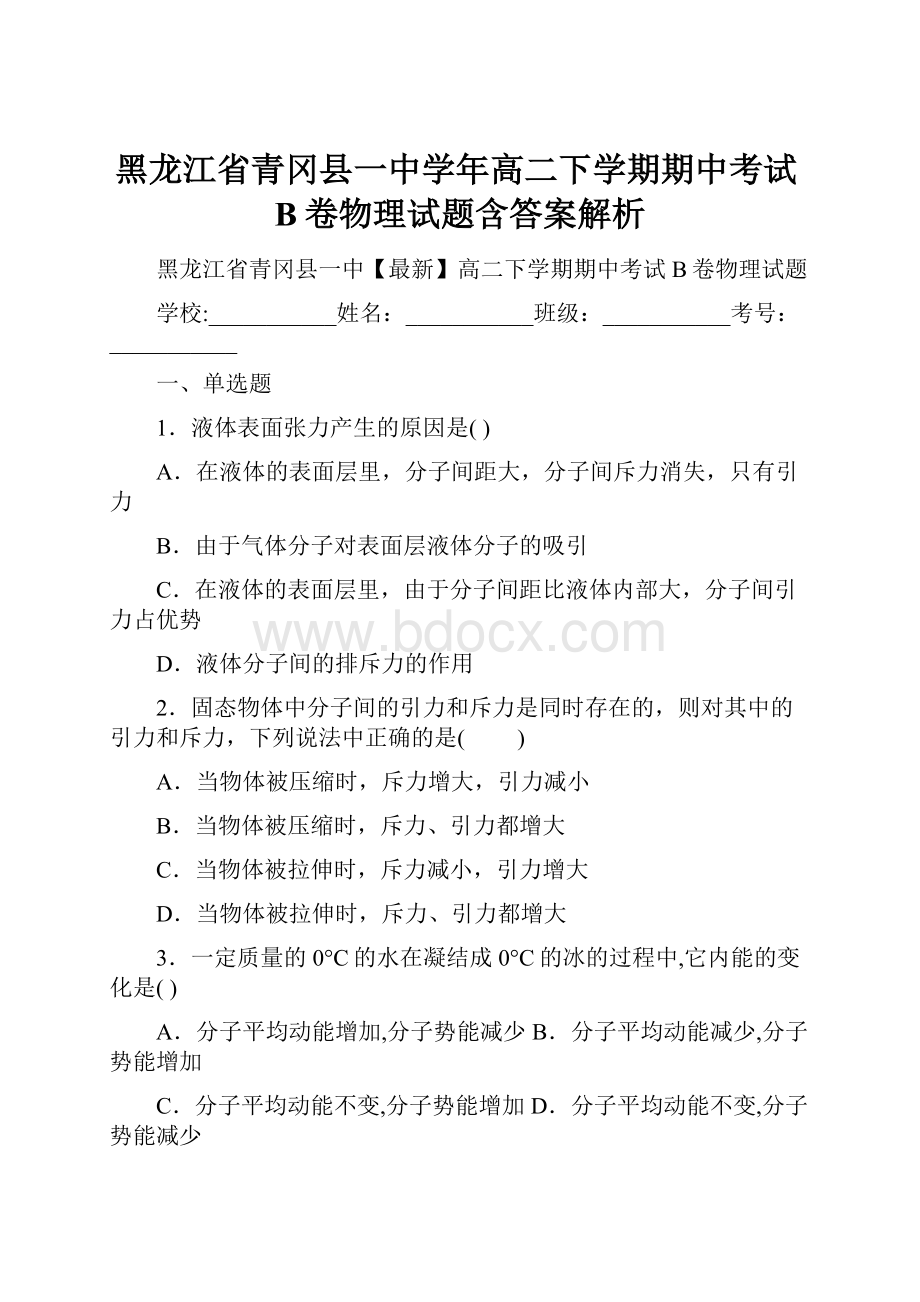 黑龙江省青冈县一中学年高二下学期期中考试B卷物理试题含答案解析Word文件下载.docx