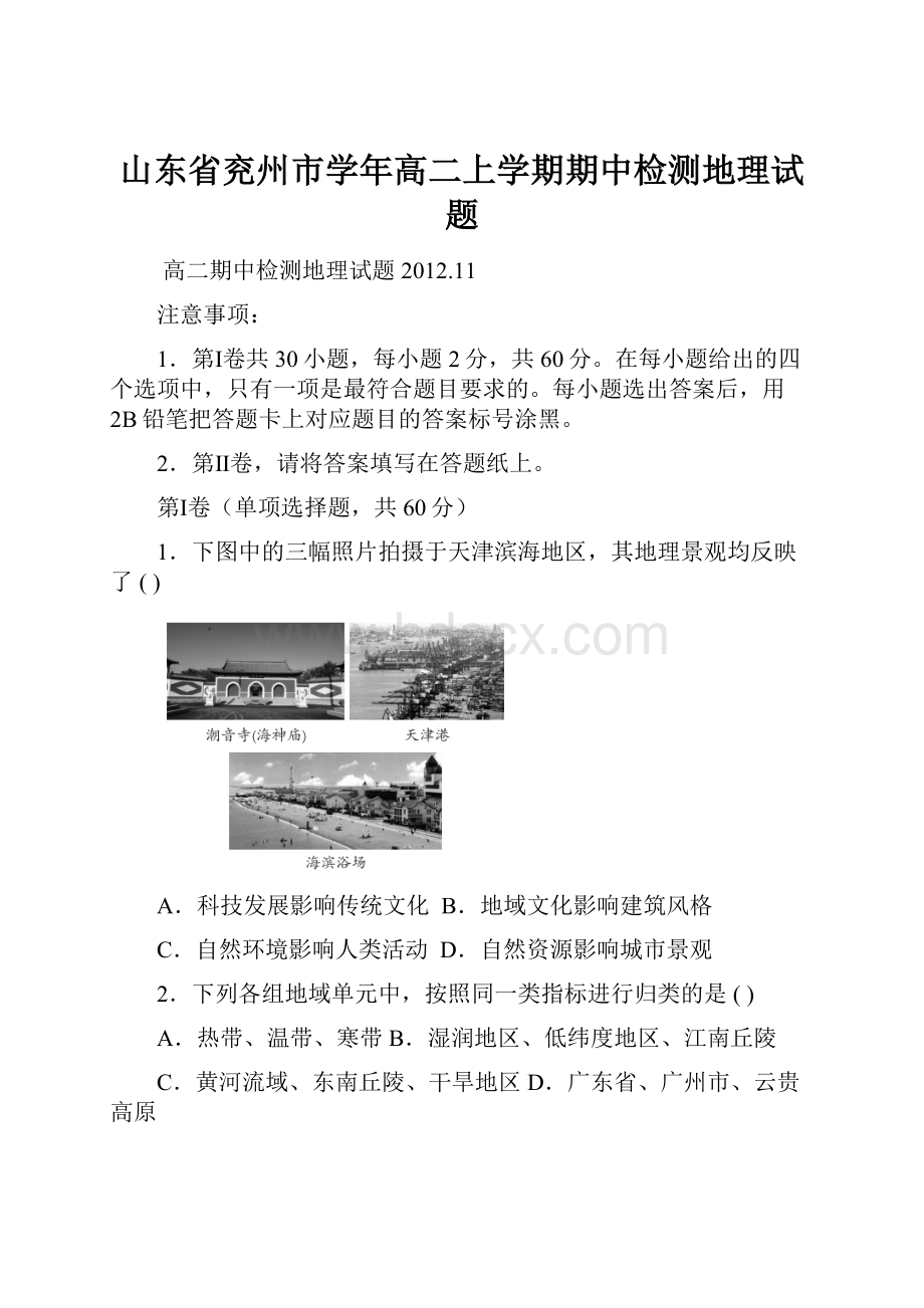 山东省兖州市学年高二上学期期中检测地理试题.docx