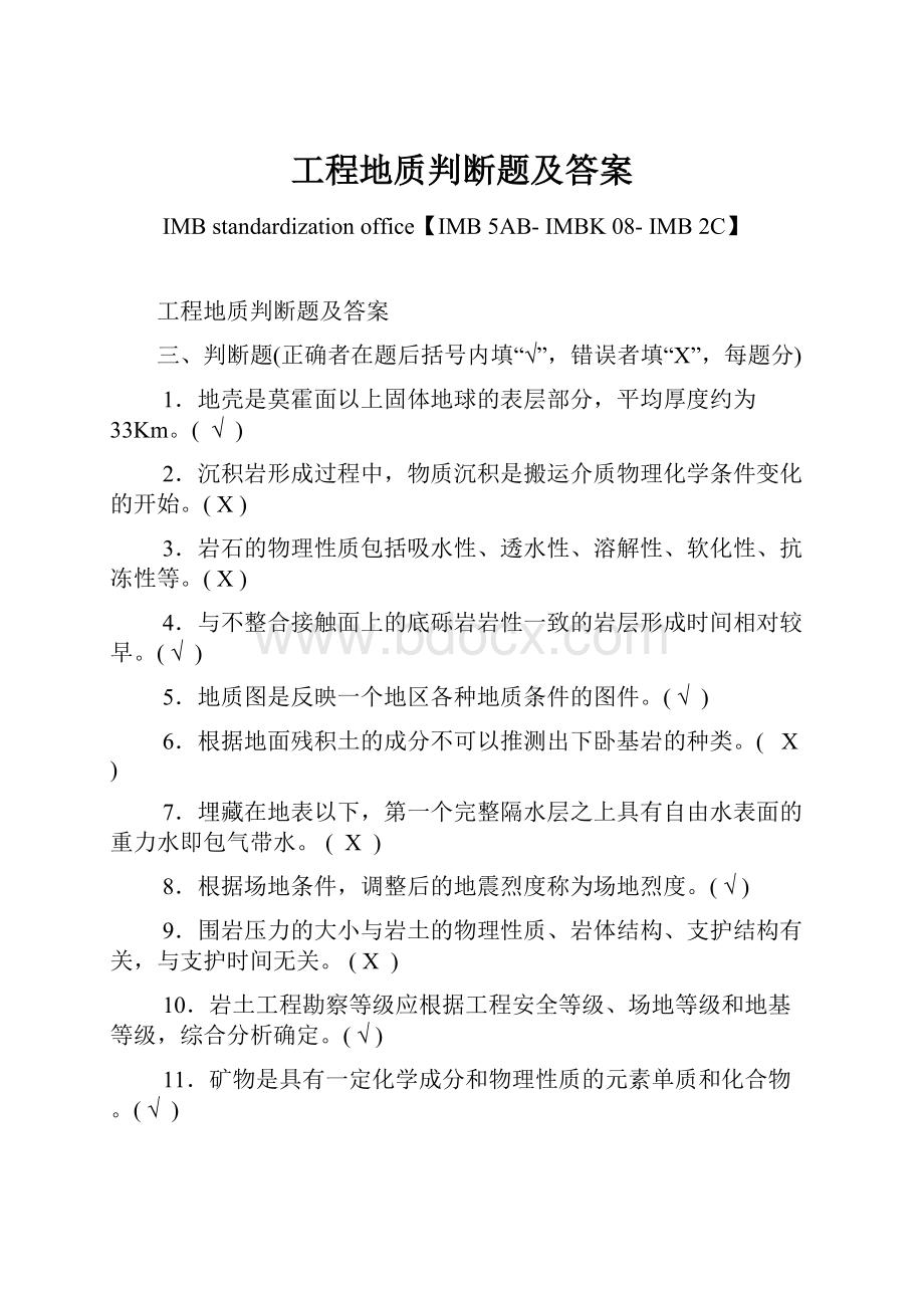 工程地质判断题及答案Word下载.docx