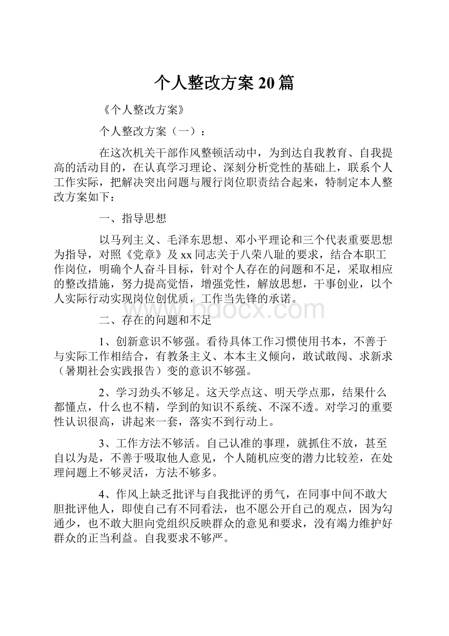 个人整改方案20篇Word格式文档下载.docx_第1页