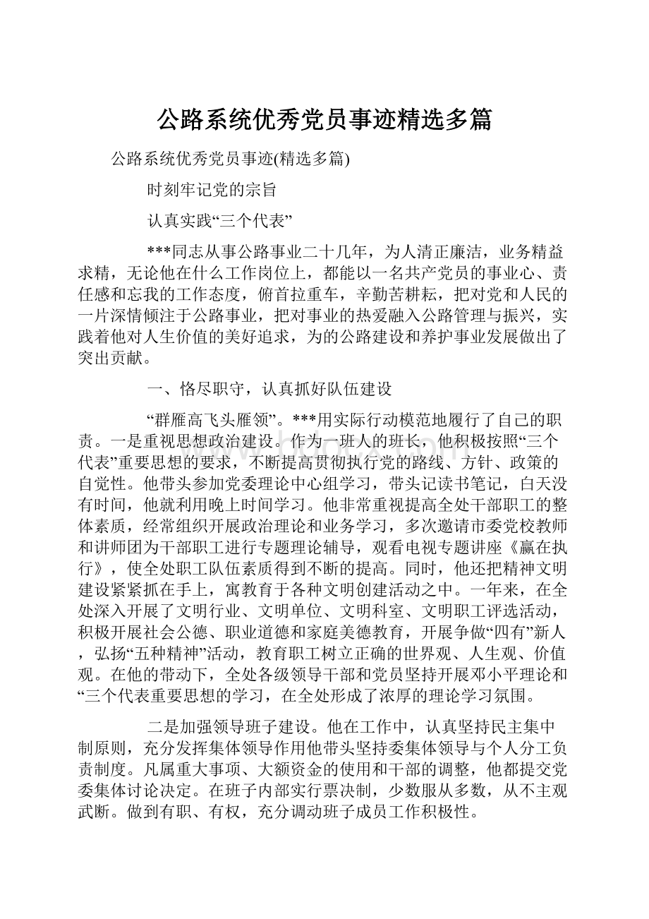 公路系统优秀党员事迹精选多篇.docx_第1页