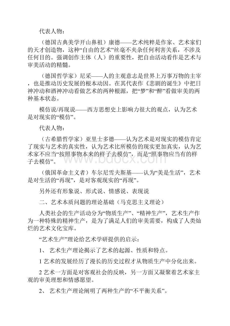 《艺术学概论》彭吉象知识点提要.docx_第2页