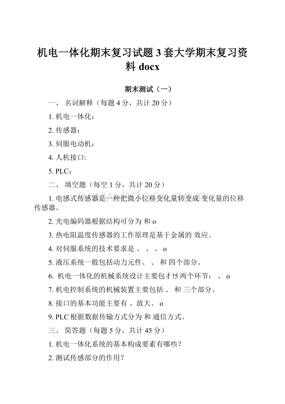 机电一体化期末复习试题3套大学期末复习资料docx.docx