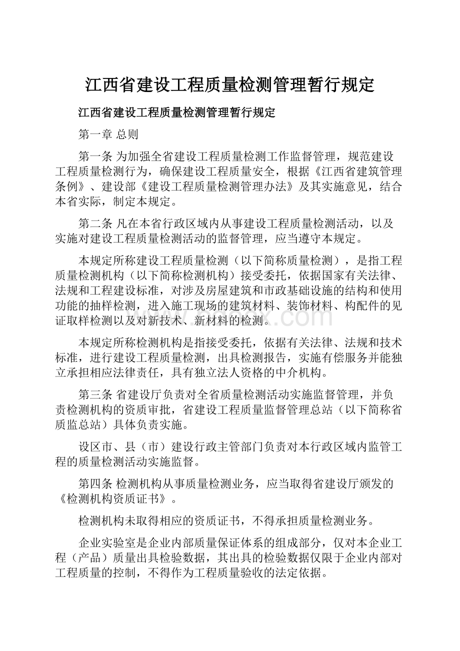 江西省建设工程质量检测管理暂行规定Word文档格式.docx