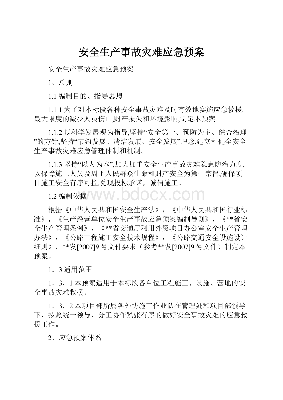 安全生产事故灾难应急预案文档格式.docx