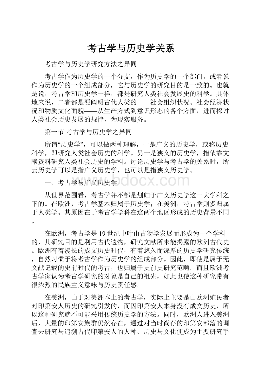 考古学与历史学关系文档格式.docx_第1页