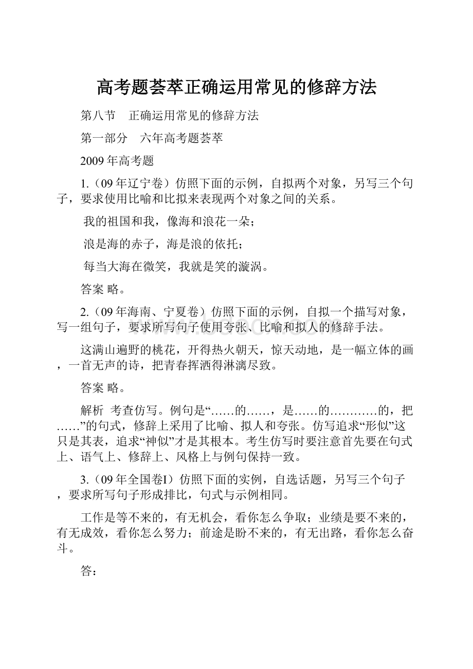 高考题荟萃正确运用常见的修辞方法Word下载.docx_第1页