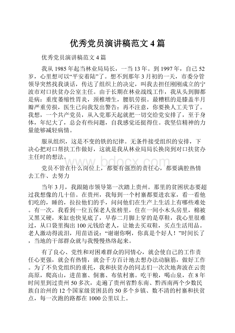 优秀党员演讲稿范文4篇Word格式文档下载.docx