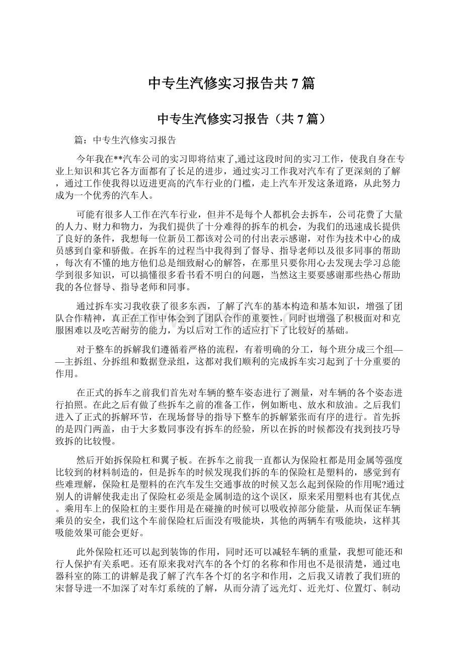 中专生汽修实习报告共7篇.docx