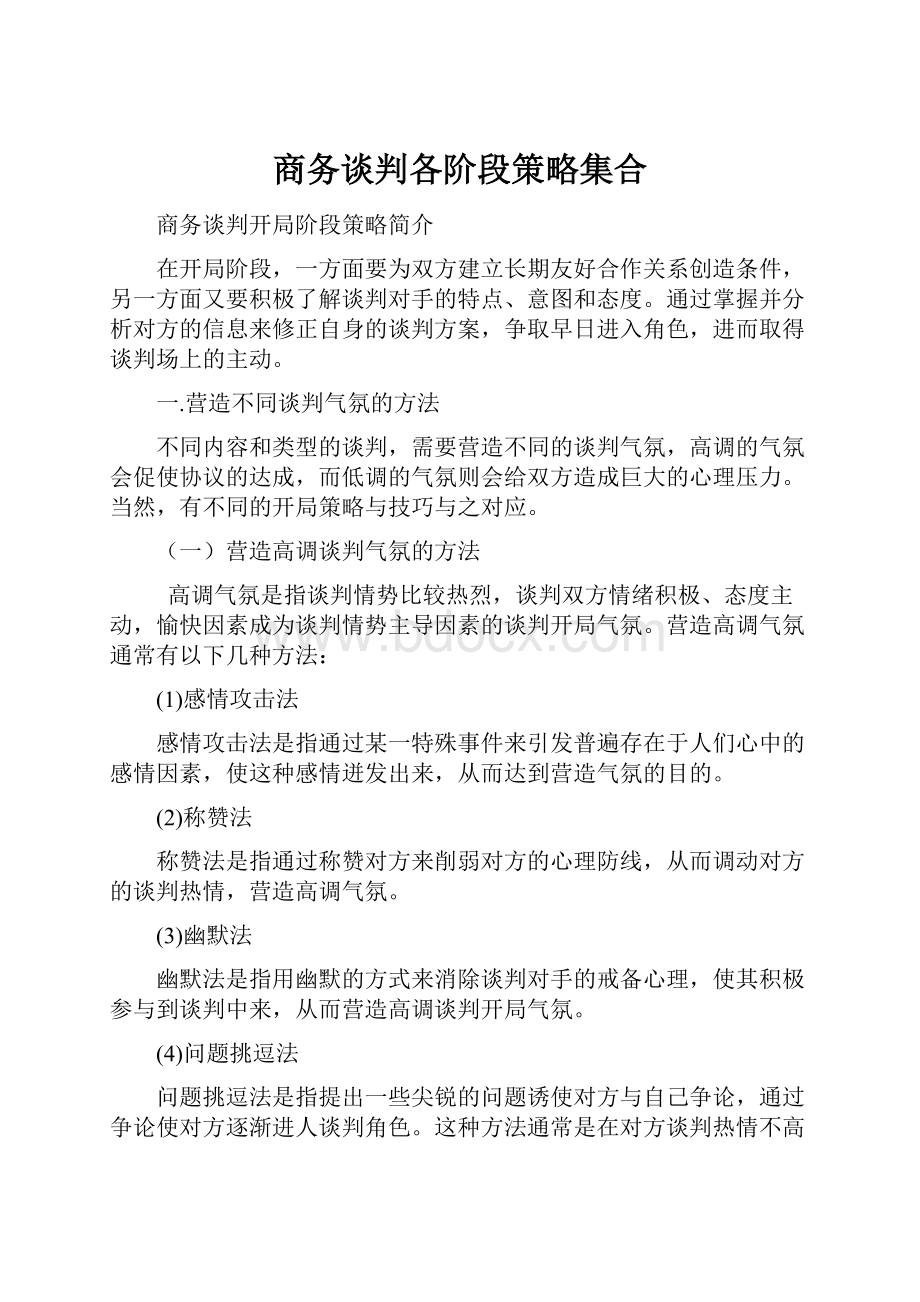 商务谈判各阶段策略集合文档格式.docx