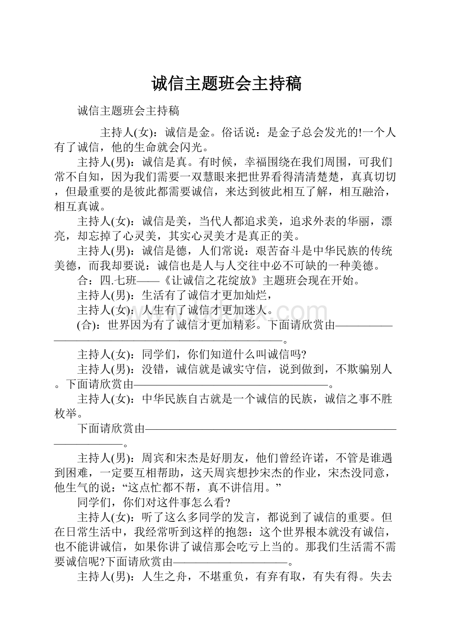 诚信主题班会主持稿Word文件下载.docx