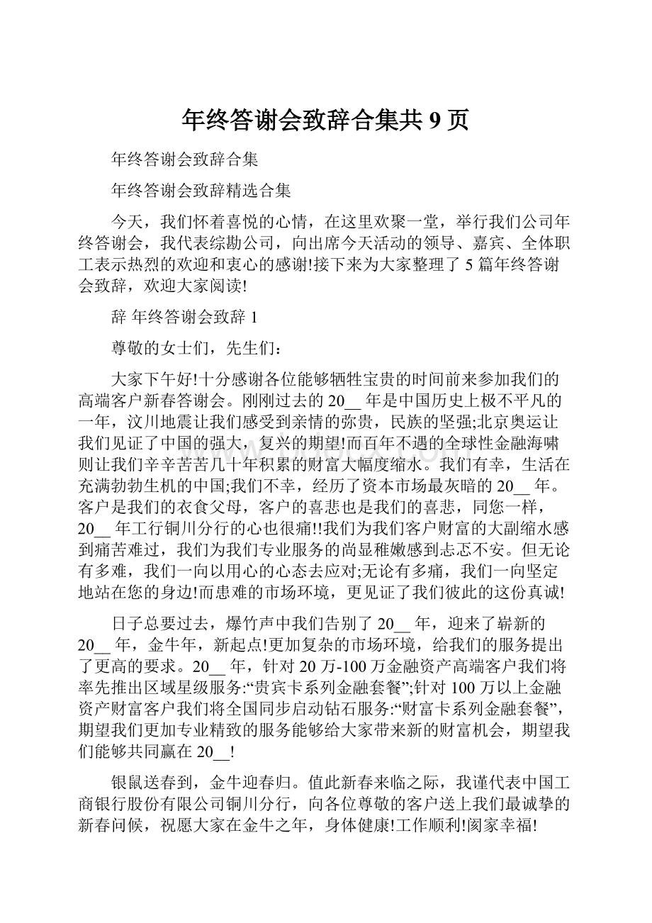 年终答谢会致辞合集共9页.docx