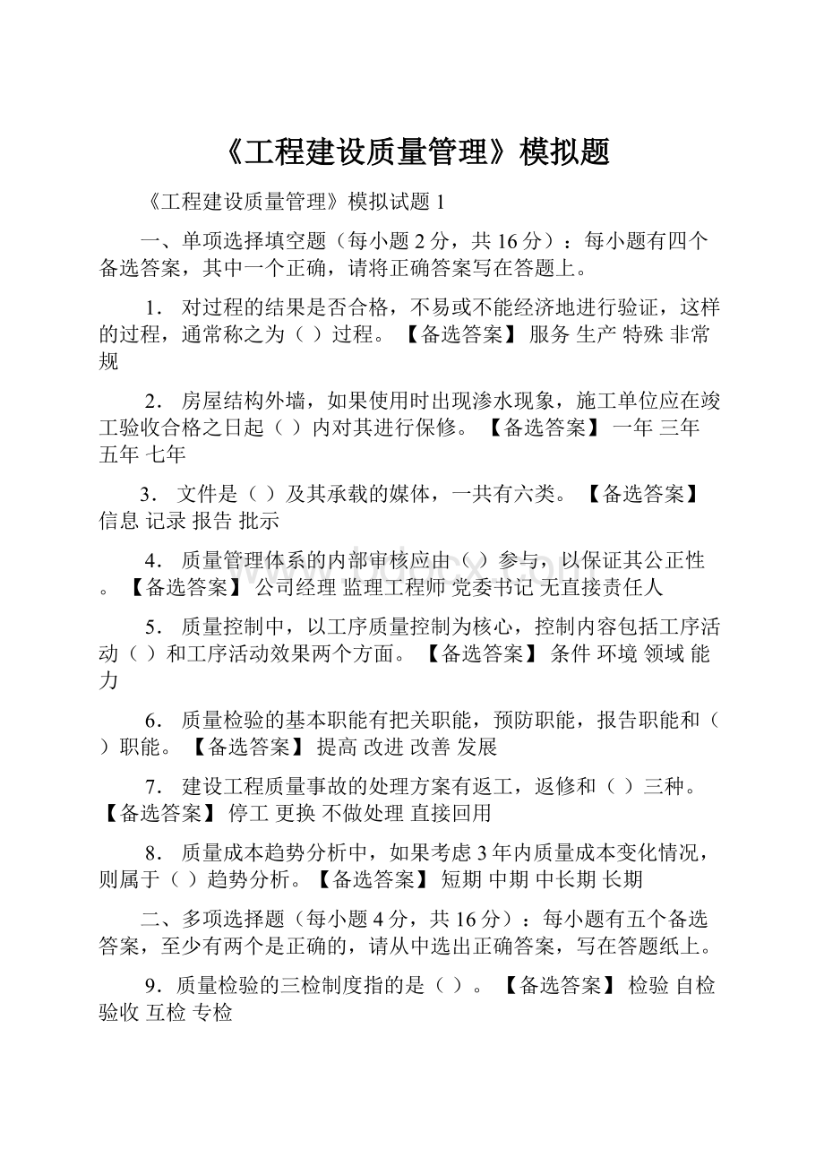 《工程建设质量管理》模拟题.docx