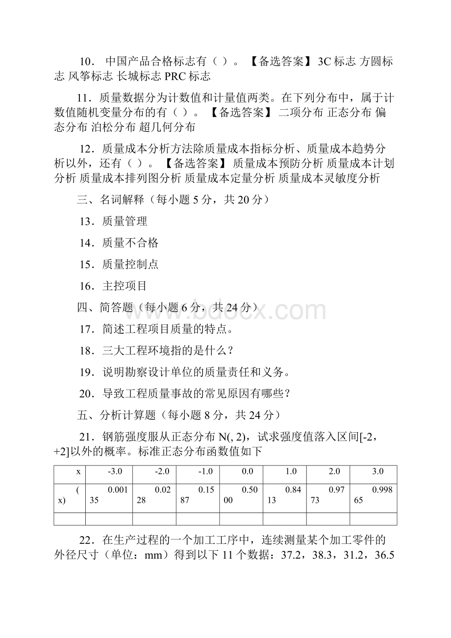 《工程建设质量管理》模拟题.docx_第2页